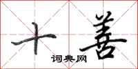 田英章十善行書怎么寫
