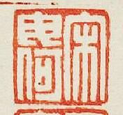 “宋毋何”篆刻印章