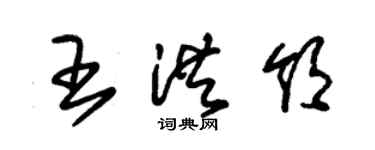 朱錫榮王洪領草書個性簽名怎么寫