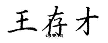 丁謙王存才楷書個性簽名怎么寫