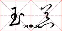 梁錦英玉器草書怎么寫