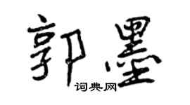 曾慶福郭墨行書個性簽名怎么寫
