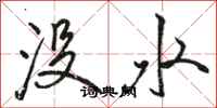 駱恆光沒水行書怎么寫