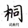 盧中南寫的硬筆楷書桐