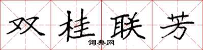袁強雙桂聯芳楷書怎么寫