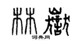 曾慶福林岳篆書個性簽名怎么寫