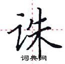 田英章寫的硬筆楷書誅