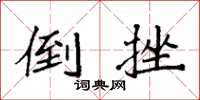 袁強倒挫楷書怎么寫