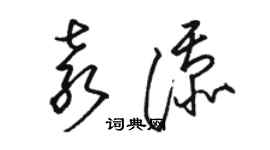 駱恆光袁添草書個性簽名怎么寫