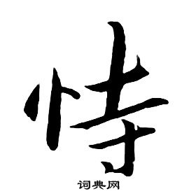 朱耷千字文中恃的寫法