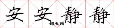 袁強安安靜靜楷書怎么寫