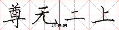 駱恆光尊無二上楷書怎么寫