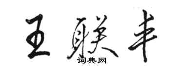 駱恆光王聯豐行書個性簽名怎么寫