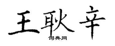 丁謙王耿辛楷書個性簽名怎么寫
