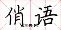 荊霄鵬俏語楷書怎么寫