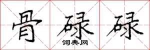 袁強骨碌碌楷書怎么寫