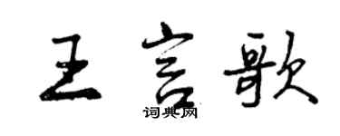 曾慶福王言歌行書個性簽名怎么寫