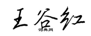 王正良王谷紅行書個性簽名怎么寫