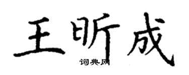 丁謙王昕成楷書個性簽名怎么寫
