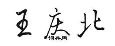 駱恆光王慶北行書個性簽名怎么寫