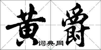 胡問遂黃爵行書怎么寫