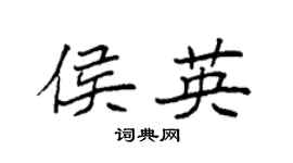 袁強侯英楷書個性簽名怎么寫