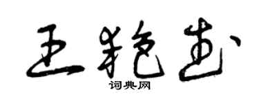 曾慶福王艷武草書個性簽名怎么寫