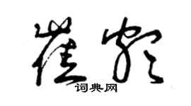 曾慶福崔頗草書個性簽名怎么寫