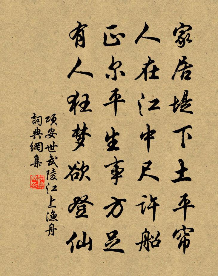 項安世武陵江上漁舟書法作品欣賞