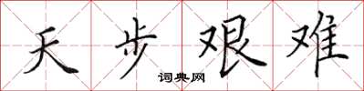 田英章天步艱難楷書怎么寫