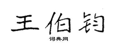 袁強王伯鈞楷書個性簽名怎么寫