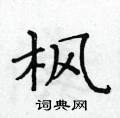 黃華生寫的硬筆楷書楓