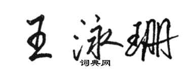 駱恆光王泳珊行書個性簽名怎么寫