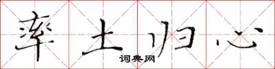 黃華生率土歸心楷書怎么寫