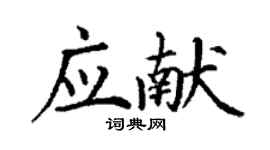 丁謙應獻楷書個性簽名怎么寫