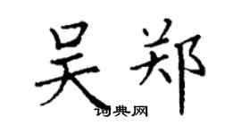 丁謙吳鄭楷書個性簽名怎么寫