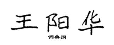 袁強王陽華楷書個性簽名怎么寫