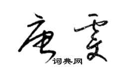 梁錦英唐雯草書個性簽名怎么寫