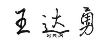 駱恆光王達勇行書個性簽名怎么寫