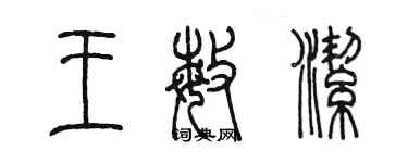 陳墨王敏潔篆書個性簽名怎么寫