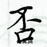 周炳元寫的硬筆楷書否