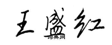 王正良王盛紅行書個性簽名怎么寫