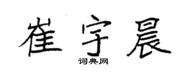 袁強崔宇晨楷書個性簽名怎么寫