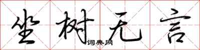 荊霄鵬坐樹無言行書怎么寫