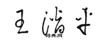 駱恆光王潛平草書個性簽名怎么寫