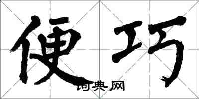 翁闓運便巧楷書怎么寫