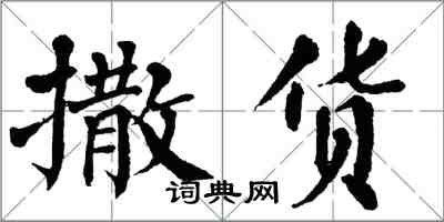 翁闓運撒貨楷書怎么寫