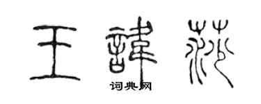 陳聲遠王諱莎篆書個性簽名怎么寫