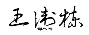 曾慶福王衛棟草書個性簽名怎么寫