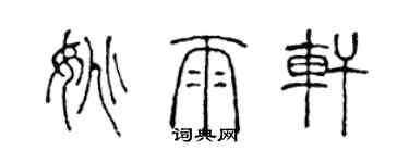 陳聲遠姚雨軒篆書個性簽名怎么寫